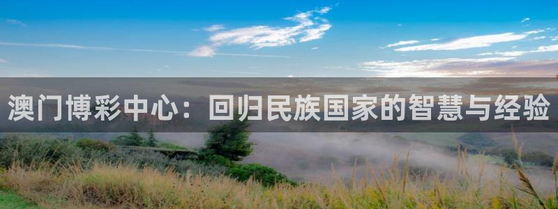 狗子28棋牌软件特色：澳门博彩中心：回归民族国家的智慧与经验