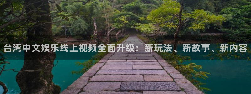 狗子28.ccmpc29：台湾中文娱乐线上视频全面升级：新玩法、新故事、新内容