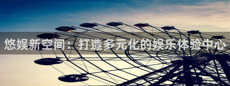 狗子28游戏官网入口注册：悠娱新空间：打造多元化的娱乐体验中心
