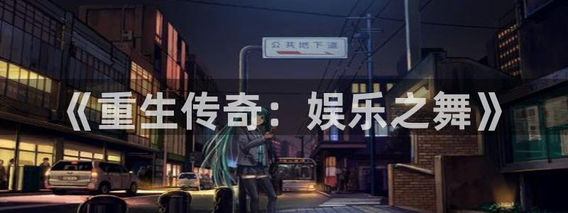 狗子28游戏：《重生传奇：娱乐之舞》