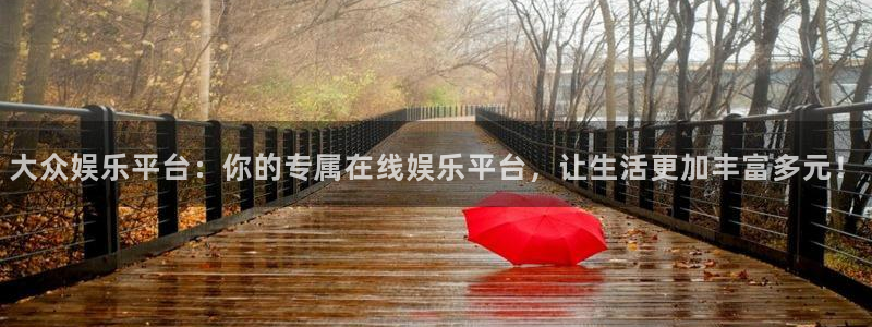 狗子28棋牌软件特色：大众娱乐平台：你的专属在线娱乐平台，让生活更加丰富多元！