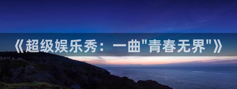狗子28游戏：《超级娱乐秀：一曲\