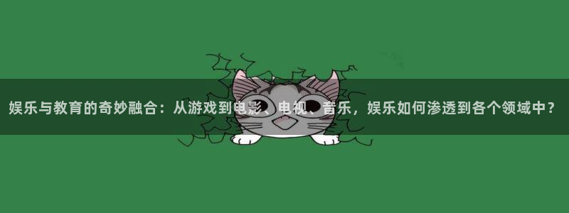 狗子28赏金国际下载：娱乐与教育的奇妙融合：从游戏到电影、电视、音乐，娱乐如何渗透到各个领域中？